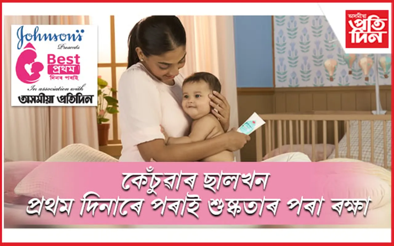 কেঁচুৱাৰ ছালখন প্ৰথম দিনাৰে পৰাই শুষ্কতাৰ পৰা ৰক্ষা